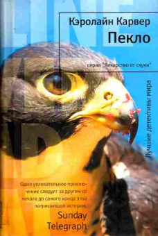 Книга Карвер К. Пекло, 11-9516, Баград.рф